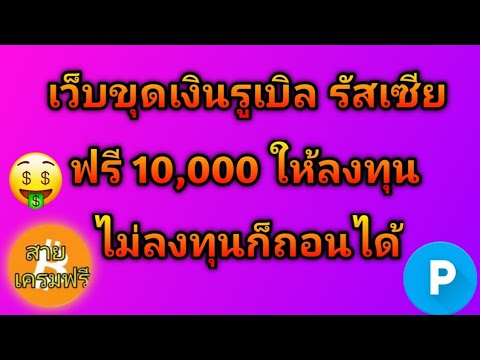 วีดีโอ: วิธีสร้างความสมดุลในรูเบิล