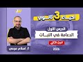 احياء تالته ثانوي 2026 الدعامه في النبات للصف الثالث الثانوي مستر اسلام مرسي 