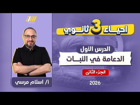 احياء تالته ثانوي 2026 الدعامه في النبات للصف الثالث الثانوي مستر اسلام مرسي