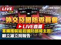 立法院與政壇攻防升溫