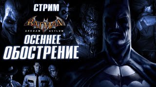 СТРИМ - Batman: Arkham Asylum - Дом, милый дурдом)