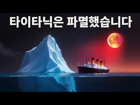 <strong>타이타닉을</strong> 보는 방식을 바꿀 타이타닉의 잃어버린 이야기