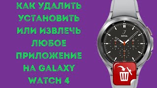 Как удалить, установить, извлечь приложение на Galaxy Watch 5, Watch 4, Huawei Watch 3, и на WearOS