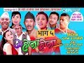 J Hola Hola  EP.05 | जे होला होला | Uttam K.C/Daman Rupakheti/Sushila Niraula/Gita Nepal/Utsav K.C