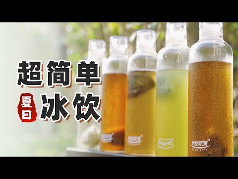 如何用一個瓶子輕鬆實現奶茶自由？ 6種冷泡茶做法，保證有手就會！｜萨古的奶茶计划