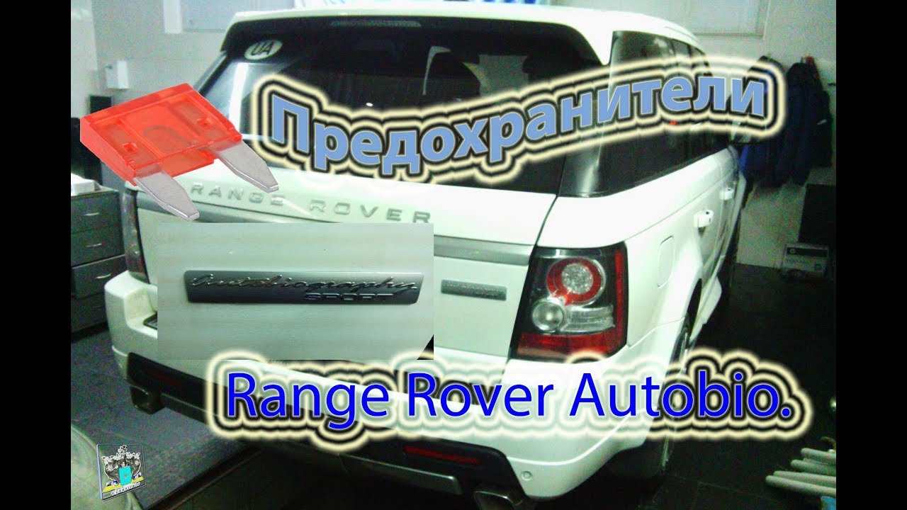 Range rover sport предохранители
