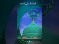 الصلاة على احمد دايما مديم