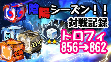 【ランダムダイス】No.18陰陽シーズン！対戦記録！トロ856→862使用デッキ:月太陽ロイヤル【Random Dice】