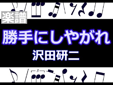 勝手にしやがれ　楽譜　沢田研二  /  ピアノ編曲