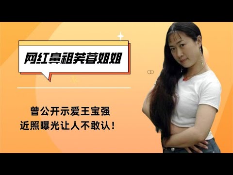 “网红鼻祖”芙蓉姐姐， 曾公开示爱王宝强，近照曝光让人不敢认