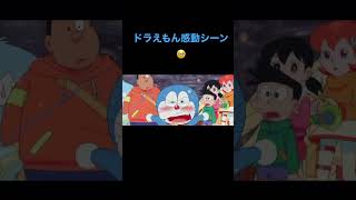 ドラえもん感動シーン🥹#ドラえもん#カチコチ
