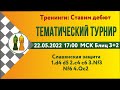 [RU] Тематический турнир 2-2. Славянская защита на lichess.org