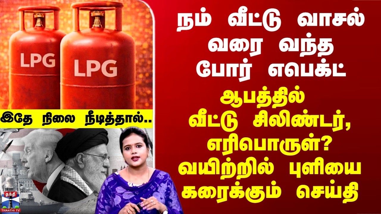 Deep Dive | நம் வீட்டு வாசல் வரை வந்த போர் எபெக்ட் - ஆபத்தில் வீட்டு சிலிண்டர், எரிபொருள்?