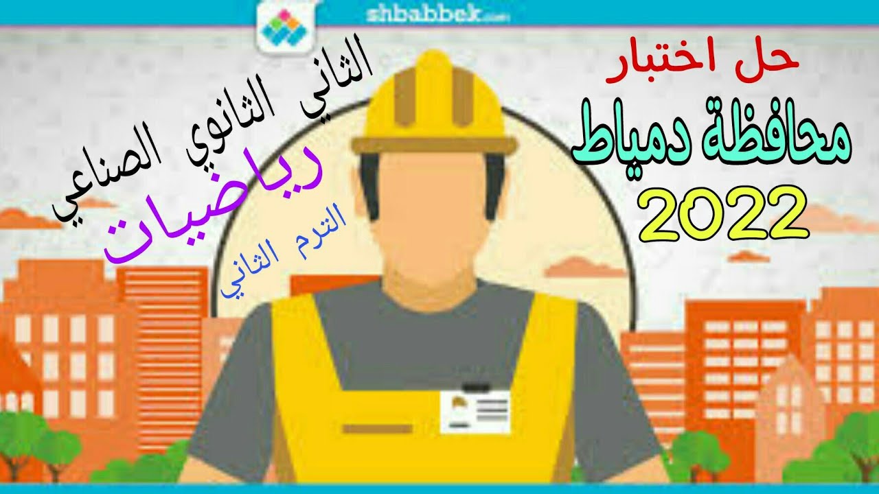 حل اختبار الرياضيات الفصل الدراسي الثاني ، محافظة دمياط ، للعام 2022 ، الثاني الثانوي الصناعي
