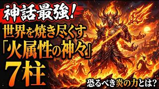 神話最強！世界を焼き尽くす「火属性の神々」7柱～恐るべき炎の力とは？ 神話の火属性の神々5選 すべてを焼き尽くす最強の火神たち
