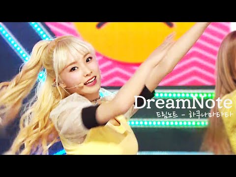 드림노트(DreamNote) - 하쿠나 마타타(Hakuna matata) # 교차편집(Stage mix) KPOP 무대영상 [1440P]