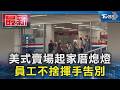 美式賣場起家厝熄燈 員工不捨揮手告別｜TVBS新聞 @TVBSNEWS01
