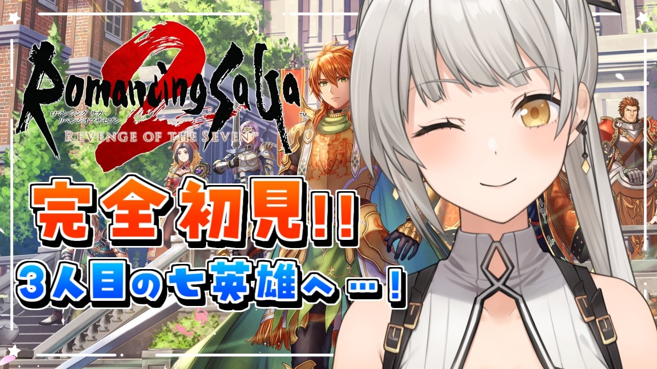 ロマンシング サガ2 リベンジオブザセブン】完全初見リベサガ！3人目