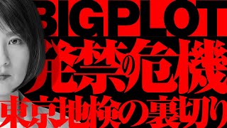 【衝撃の事実】東京地検の裏切りでBIGPLOTが発売禁止になるかも