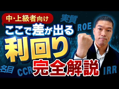 【超有料級】本気ノウハウを大公開！利回りの知識を徹底解説