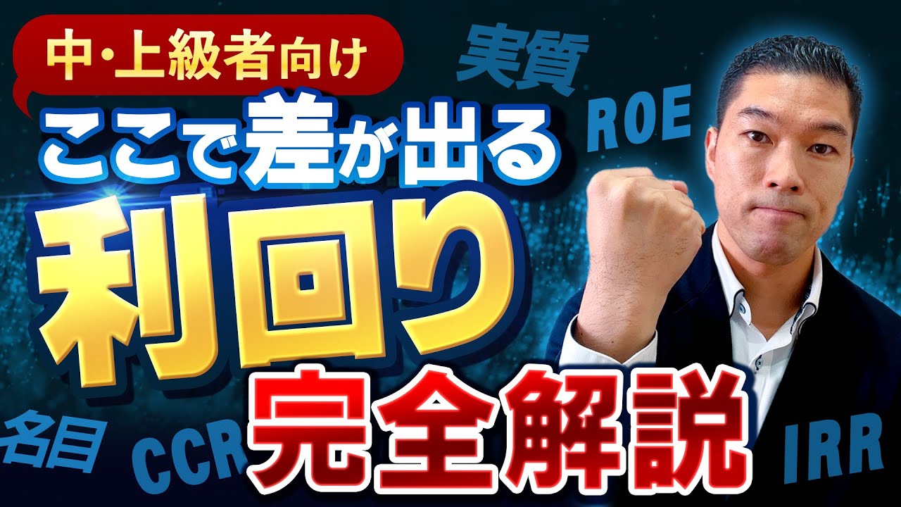 【超有料級】本気ノウハウを大公開！利回りの知識を徹底解説