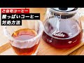 【ご自宅コーヒー】コーヒーが酸っぱくなった時の対処方法