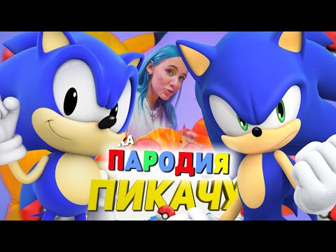 Песня Клип Про Соника Mia Boyka x Егор Шип - Пикачу Пародия Sonic Song