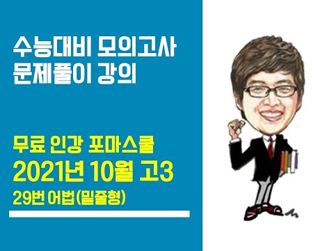 [포마] 2021년 <strong>10월</strong> 고3 <strong>모의고사</strong> 영어 해설강의 29번 (어법(밑줄형))