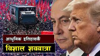 आधुनिक इतिहासकै सबैभन्दा विशाल शवयात्रा || Why the Supreme Leader’s Funeral Entered Iraq screenshot 1