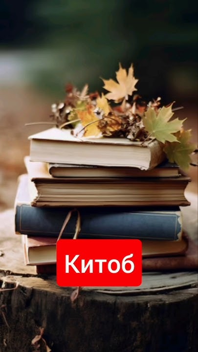 Китоб #китоб #маънавиёт #панды #насиҳат #худинкишофдиҳӣ #илм #дониш # ...