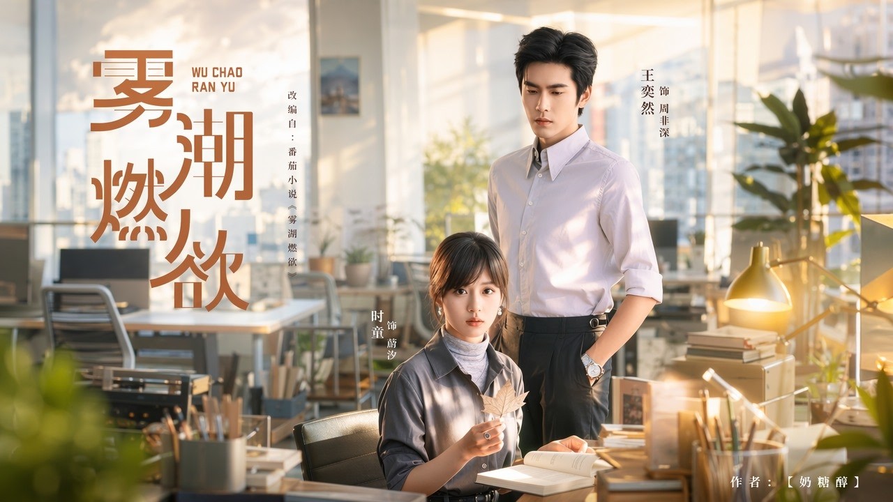 Multi Sub《霧潮燃欲》全80集他從未為誰停留，卻為她撐傘四十七分鐘 #短劇#短劇推薦#短劇全集#drama#小言推文#逆襲#爽劇