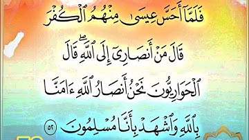 ‼️@احكام التجويد العملي للآية(52)١سورة آل عمران مع بيان وتنبيهات علي كثير من الاحكام ‼️