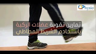 خشونة الركبة | تمارين تقوية عضلات الركبة باستخدام الشريط المطاطي