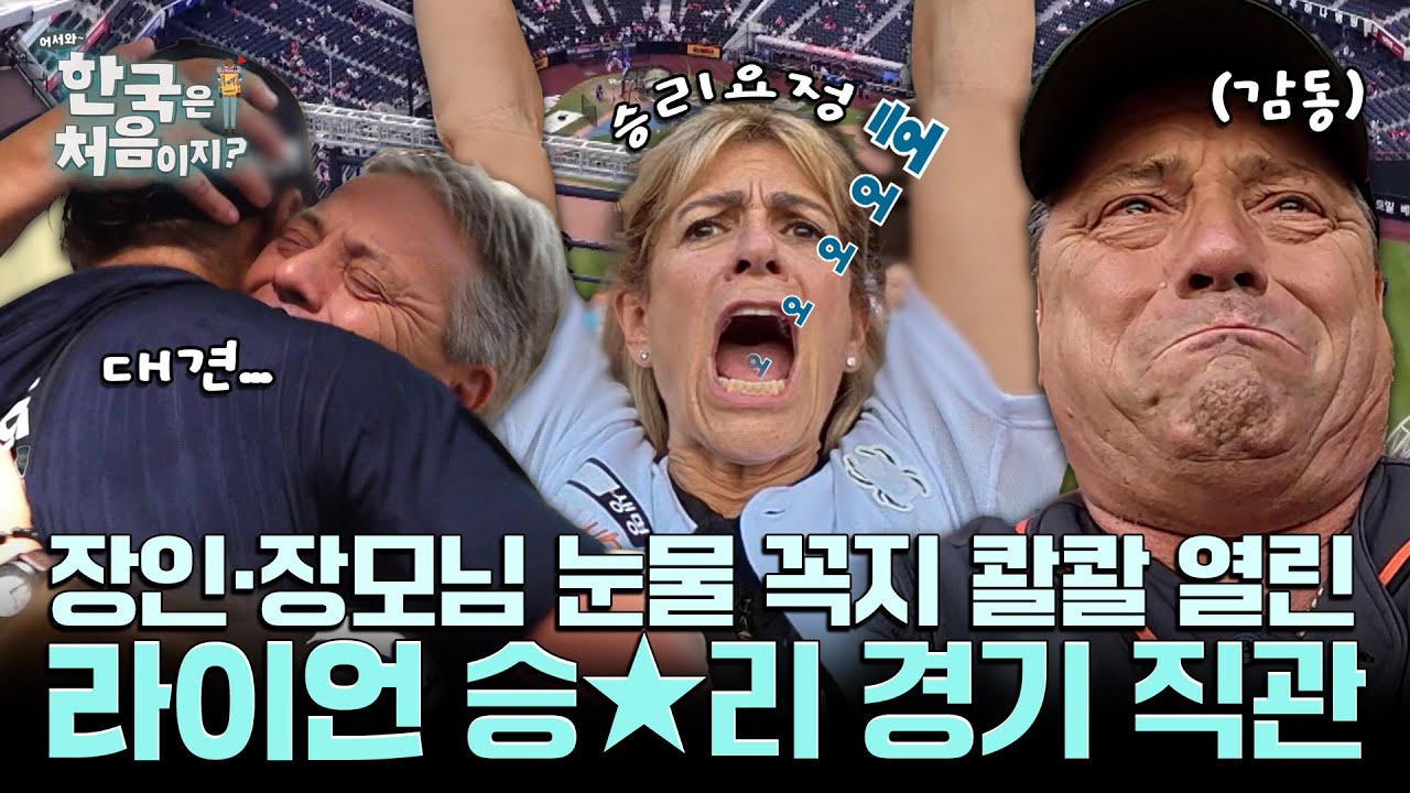 [스페셜 기획] 경기 직관 모음.zip | 대전 예수 와이스 장인·장모님 눈물 꼭지 콸콸 열린😭 라이언 승★리 | #어서와한국은처음이지 | #MBCevery1 | EP.416