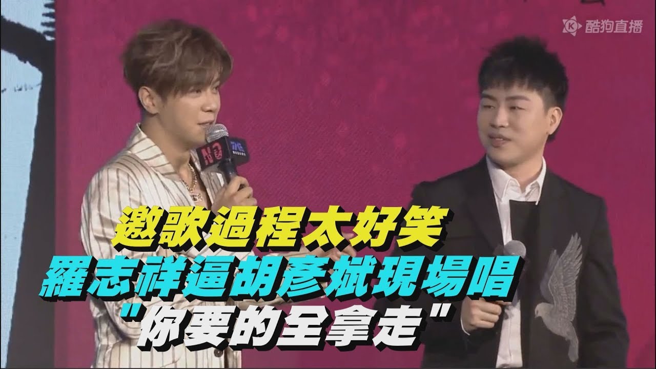 【NO IDEA】邀歌過程太好笑 羅志祥逼胡彥斌唱