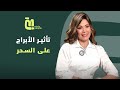 الحلقة 93 الأبراج وتأثير السحر عليها وإزاي نتخلص من السحر مع وفاء حامد