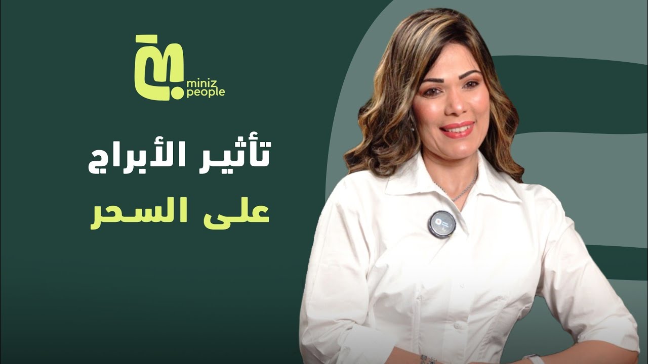 الحلقة 93 | الأبراج وتأثير السحر عليها وإزاي نتخلص من السحر؟ مع وفاء حامد