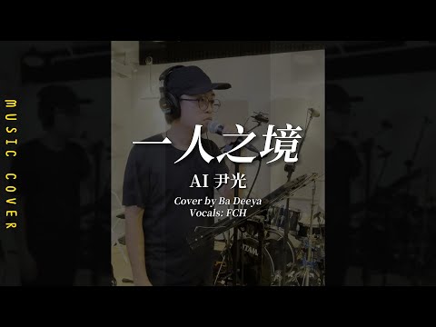 一人之境 - AI尹光【Cover by Ba Deeya】