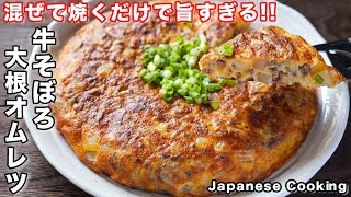 焼き物（牛そぼろ大根オムレツ）｜kattyanneru/かっちゃんねるさんのレシピ書き起こし