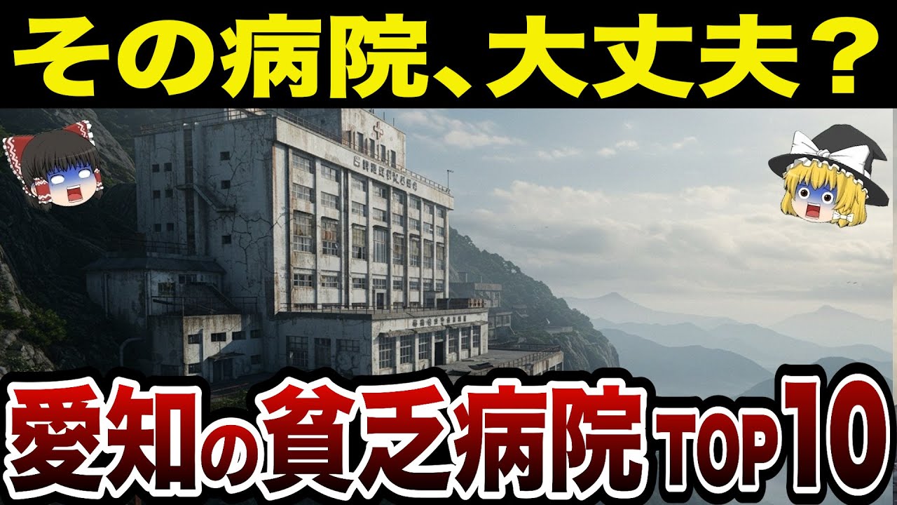 【崩壊寸前】【日本地理】地元民も驚愕！愛知県の貧乏な病院ランキングTOP10【ゆっくり解説】