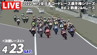 MFJ全日本ロードレース選手権シリーズ2022　第2戦 決勝レース1