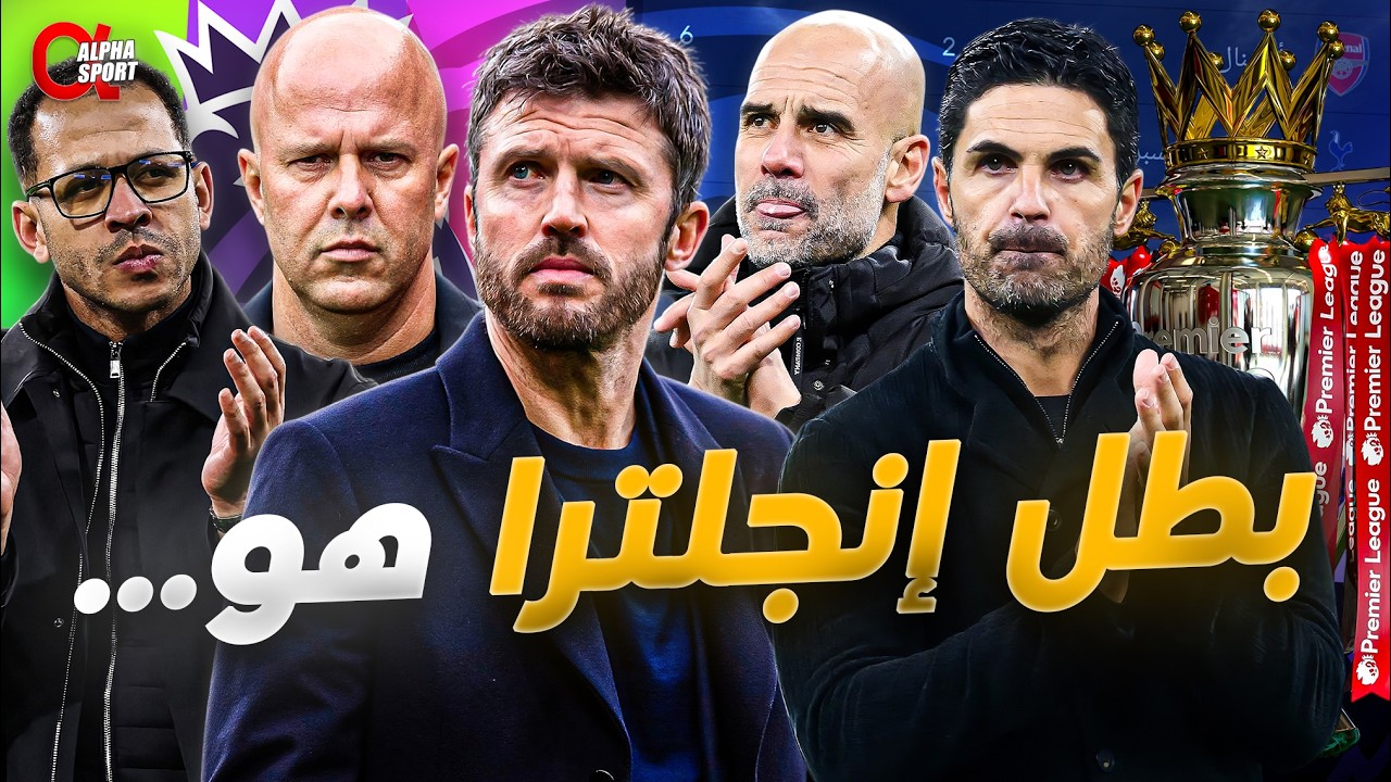 أرسنال في خطر!🔥 جوارديولا يخطف الدوري في الجولات الأخيرة؟ | صراع البريميرليج