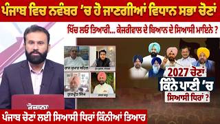 Punjab Assembly Elections in November? Decoding the Political Meaning Behind Kejriwal's Statement