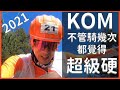 2021.10.29臺灣自行車登山王挑戰 Taiwan KOM Challenge|| TERRY ||台灣百岳