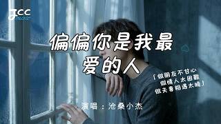 《偏偏你是我最爱的人》｜做朋友不甘心 做夫妻卻相遇太晚｜傷感情歌｜沧桑小杰【 动态歌词MV 】