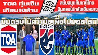 สรุปข่าวทีมชาติไทย ข่าวกีฬา TOA ทุ่มเงินเกือบ 10ล้าน บินตรงคว้าชัยไปบอลโลก #ข่าวกีฬาล่าสุด