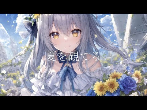 【Mai】夏を観てる  【SynthesizerV】【オリジナル曲】