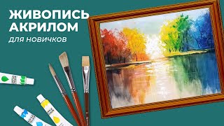 видео: Пишем простой  и эффектный яркий пейзаж акриловыми красками - доступный видео-урок для новичков! картинка: Пишем простой  и эффектный яркий пейзаж акриловыми красками - доступный видео-урок для новичков!