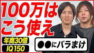 【年商30億とIQ150】100万あったらこれに使いますがやばすぎたｗｗｗ【しゃべくり社長×マイキー】