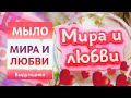 МИРА И ЛЮБВИ надпись из мыльной основы своими руками для дополнения композиции и набора | Выдумщики